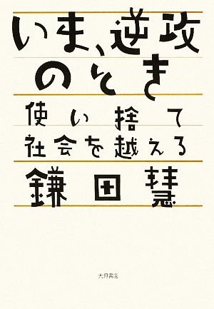 いま、逆攻のとき 使い捨て社会を越える