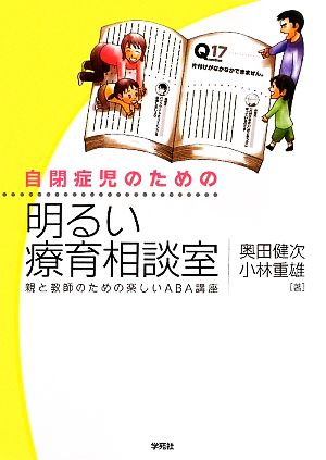 自閉症児のための明るい療育相談室 親と教師のための楽しいABA講座