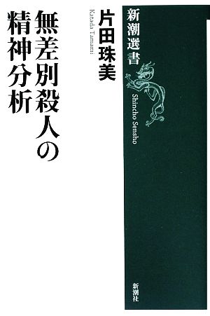 無差別殺人の精神分析 新潮選書