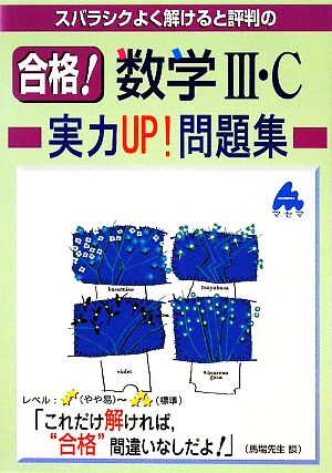 スバラシクよく解けると評判の 合格！数学Ⅲ・C 実力UP！問題集