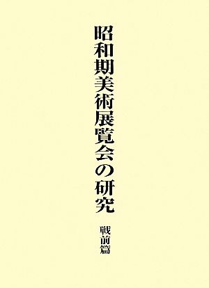 昭和期美術展覧会の研究 戦前篇