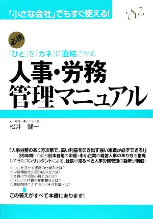 人事・労務管理マニュアル 「小さな会社」でもすぐ使える！「ひと」を「カネ」に直結させる