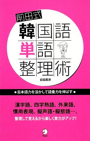 前田式韓国語単語整理術 日本語力を活かして語彙力を伸ばす