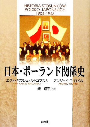 日本・ポーランド関係史