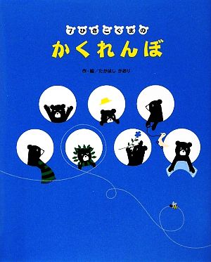 7ひきこぐまのかくれんぼ