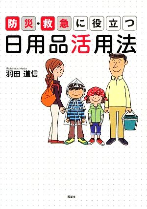 防災・救急に役立つ日用品活用法