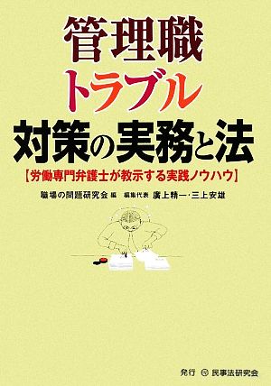 管理職トラブル対策の実務と法 労働専門弁護士が教示する実践ノウハウ