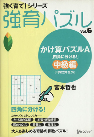 強育パズル(Vol.6)かけ算パズルA(四角に分ける！) 中級編 小学校2年生から強く育て！シリーズ