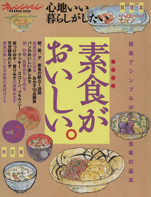 改訂版 素食がおいしい。VOL.2