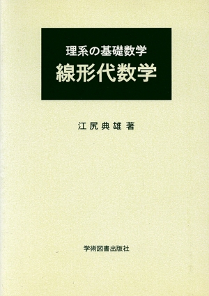 理系の基礎数学 線形代数学