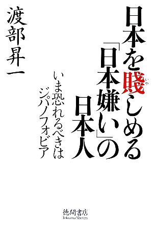 日本を賤しめる「日本嫌い」の日本人 いま恐れるべきはジパノフォビア