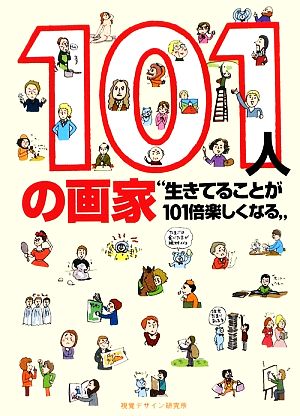 101人の画家 生きてることが101倍楽しくなる