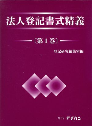 法人登記書式精義(第1巻)