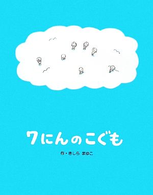 7にんのこぐも きしらまゆこの絵本シリーズ