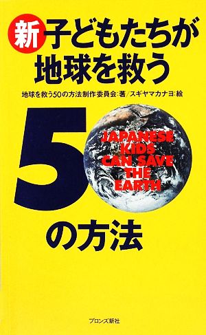 新・子どもたちが地球を救う50の方法