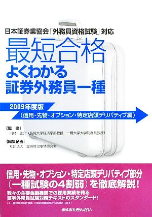 最短合格 よくわかる証券外務員一種 2009年度版