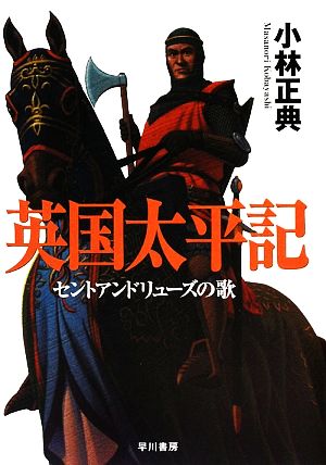 英国太平記 セントアンドリューズの歌