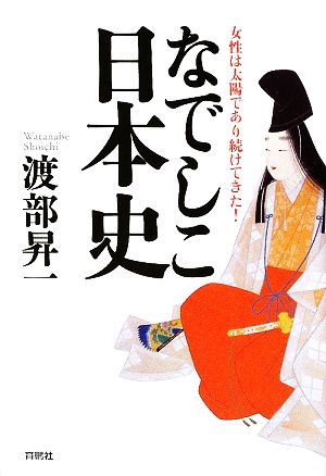 なでしこ日本史 女性は太陽であり続けてきた！