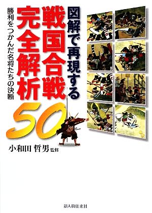 図解で再現する戦国合戦完全解析 勝利をつかんだ名将たちの決断