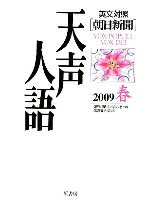 英文対照 朝日新聞 天声人語(VOL.156) 2009 春