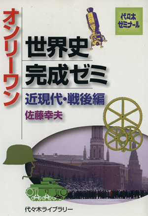 オンリーワン 世界史完成ゼミ 近現代・戦後編 代々木ゼミナール