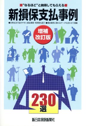 新損保支払事例230選 増補改訂版