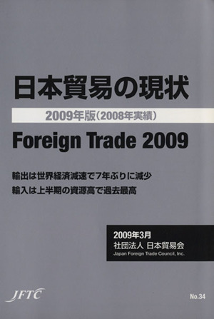 日本貿易の現状(2009年版(2008年実績))