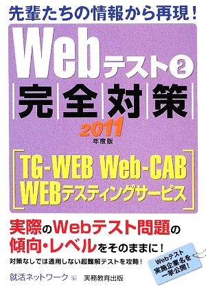 Webテスト(2) TG-WEB・Web-CAB・WEBテスティングサービス-完全対策