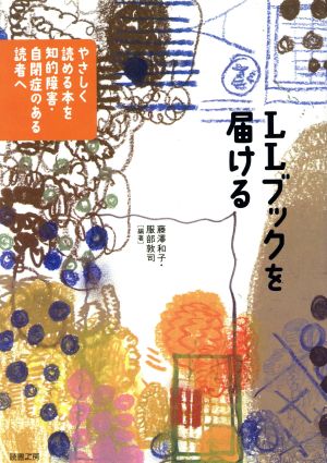 LLブックを届ける やさしく読める本を知的障害・自閉症のある読者へ