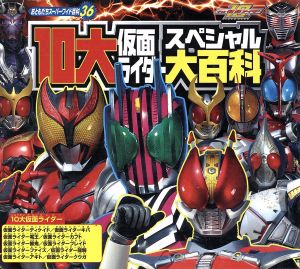 10大仮面ライダースペシャル大百科 おともだちスーパーワイド百科