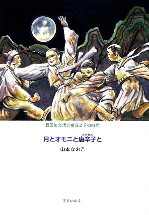 月とオモニと唐辛子と 真田亀久代の童謡とその時代