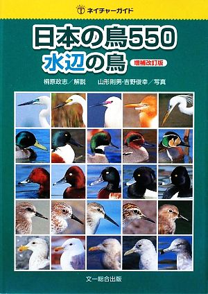日本の鳥550 水辺の鳥 ネイチャーガイド