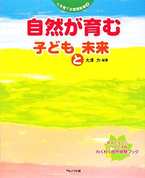 自然が育む子どもと未来 心を育てる環境教育3