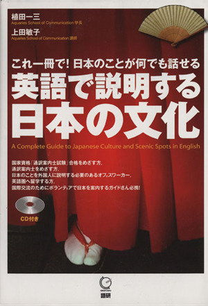 英語で説明する日本の文化これ一冊で！日本のことが何でも話せる