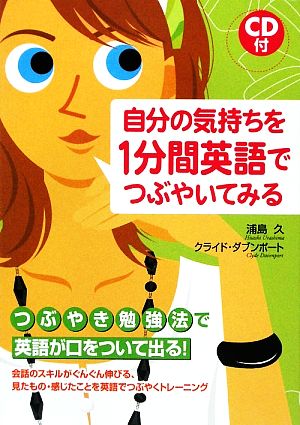 CD付 自分の気持ちを1分間英語でつぶやいてみる