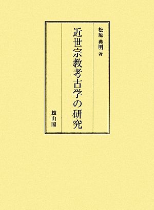 近世宗教考古学の研究