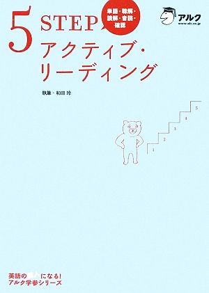 5STEPアクティブ・リーディング 単語・聴解・読解・音読・確認 英語の超人になる！アルク学参シリーズ