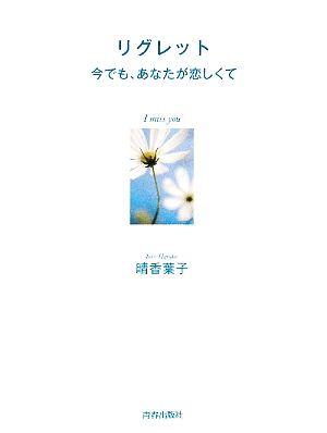 リグレット 今でも、あなたが恋しくて