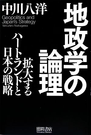 地政学の論理 拡大するハートランドと日本の戦略