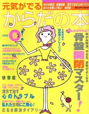 元気がでるからだの本2006春