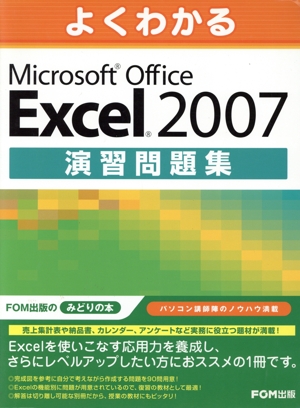 MSO Excel2007 演習問題集