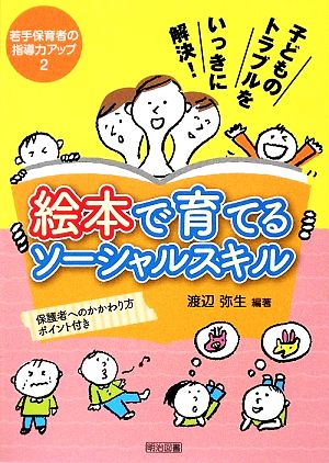 子どものトラブルをいっきに解決！絵本で育てるソーシャルスキル 保護者へのかかわり方ポイント付き 若手保育者の指導力アップ2