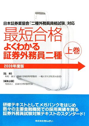 最短合格 よくわかる証券外務員二種 2009年度版(上巻)