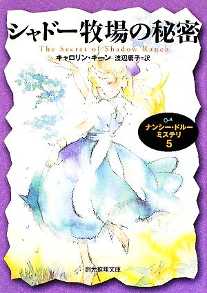 シャドー牧場の秘密(5) ナンシー・ドルーミステリ 創元推理文庫