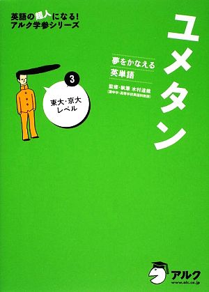 ユメタン 夢をかなえる英単語(3) 東大・京大レベル 英語の超人になる！アルク学参シリーズ