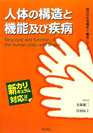 人体の構造と機能及び疾病 現代の社会福祉士養成シリーズ