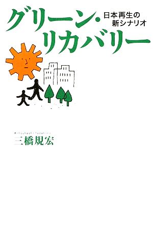 グリーン・リカバリー 日本再生の新シナリオ