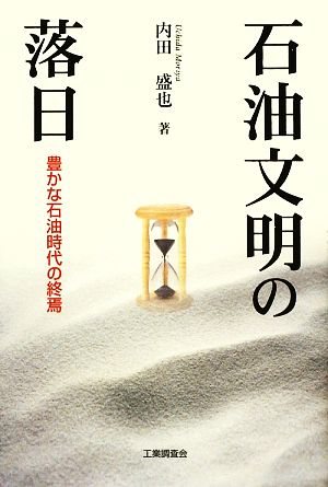 石油文明の落日 豊かな石油時代の終焉