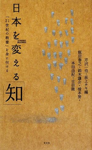 日本を変える「知」 「21世紀の教養」を身に付ける