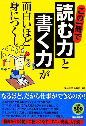 この一冊で「読む力」と「書く力」が面白いほど身につく！